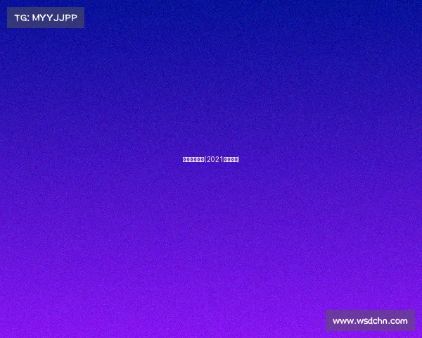 勒芒最新赛事(2021勒芒赛程)