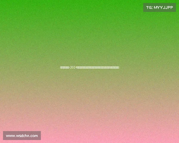 澳网今日赛事-2024年澳大利亚网球公开赛今日赛事现场直击热点对阵直播实时更新