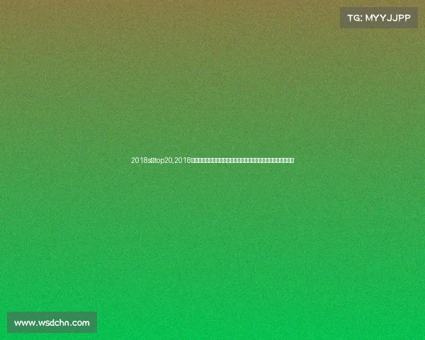 2018s赛top20,2018年俄罗斯世界杯激情盛宴与平昌冬奥会冰雪荣耀共创年度体育传奇