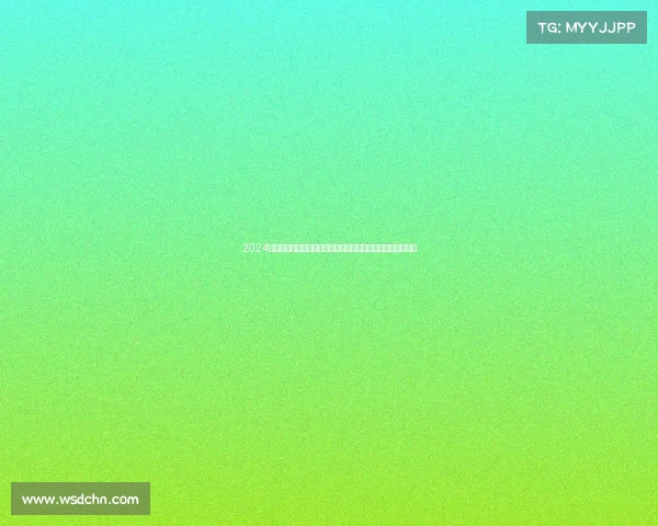 2024格勒诺布尔冬季运动赛事激情开启全球精英齐聚冰雪巅峰对决